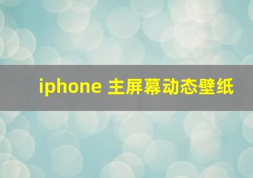 iphone 主屏幕动态壁纸